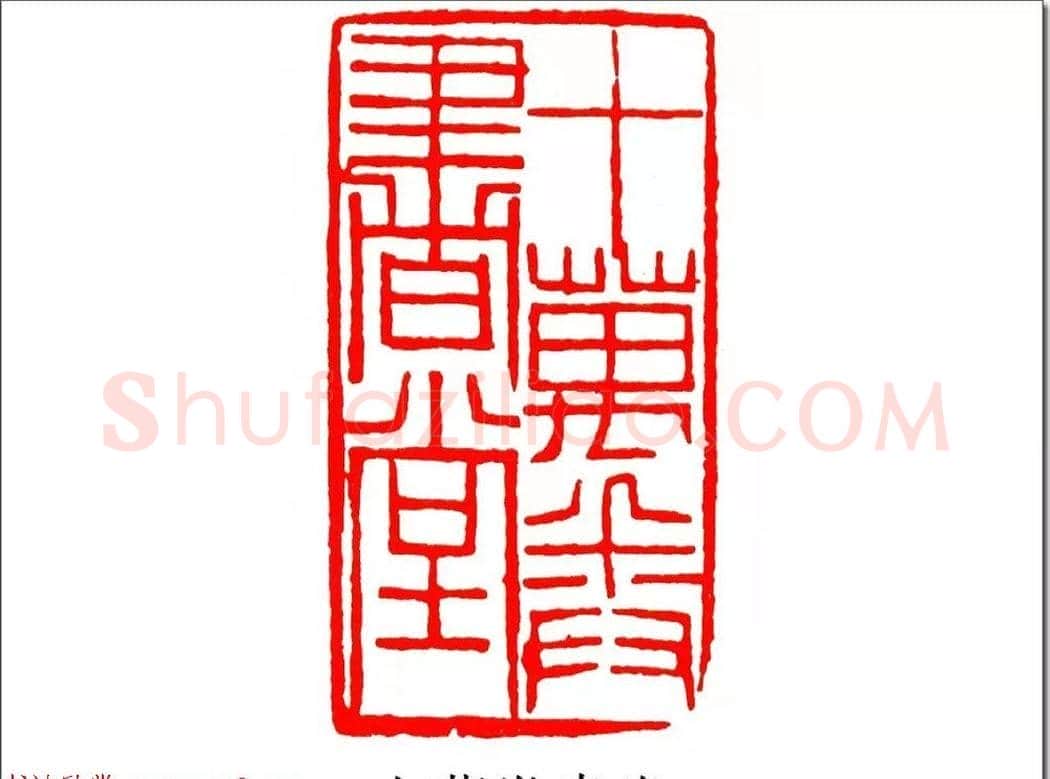 清代印坛宗师黄士陵篆刻作品选刊 | 篆刻作品鉴赏