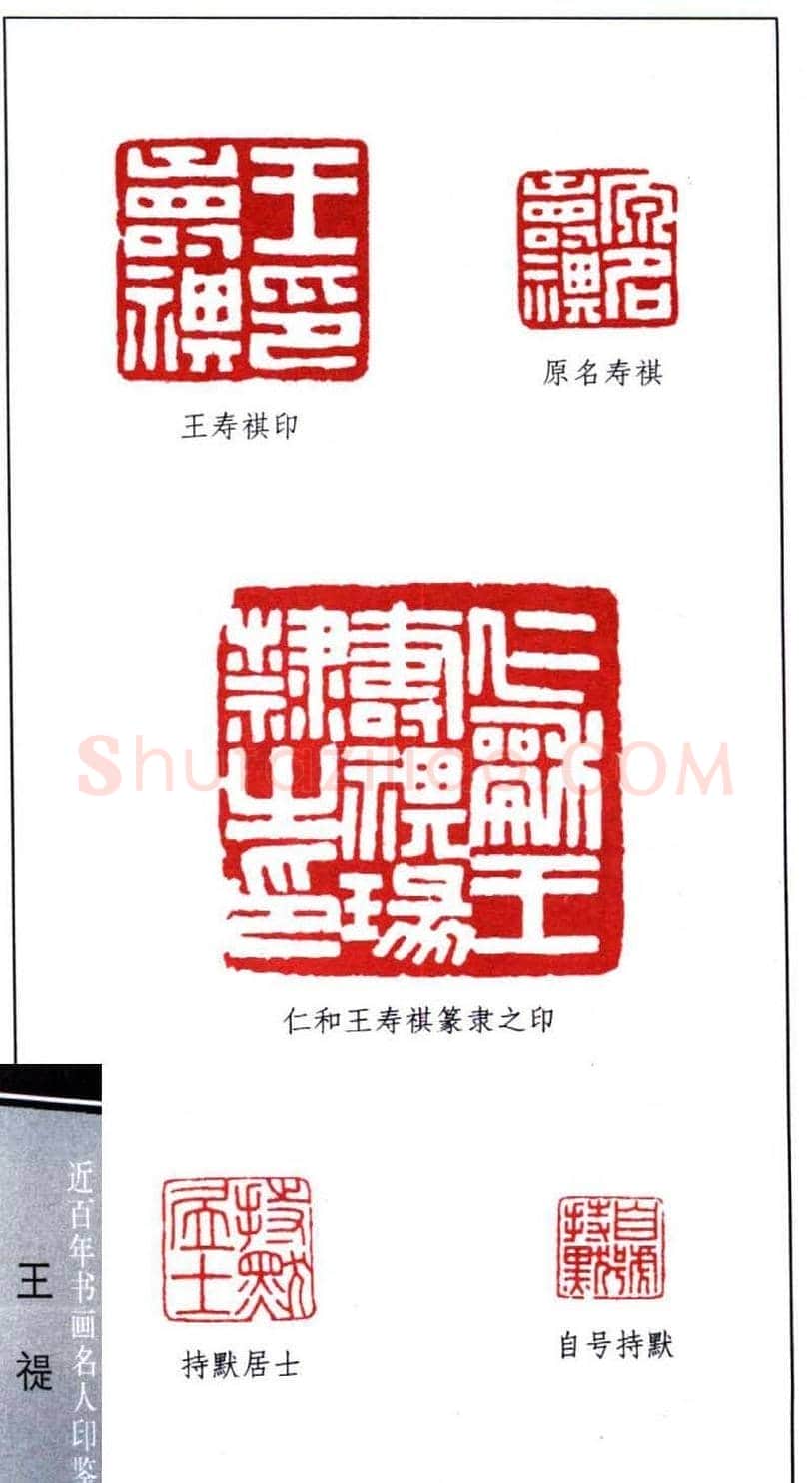 西泠印社创始人王福庵篆刻欣赏 | 篆刻作品鉴赏