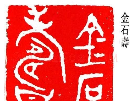 简经纶篆刻作品欣赏 | 篆刻作品欣赏