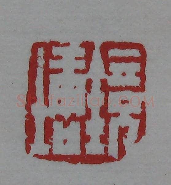 篆刻名家精品《鉴藏印录》 | 篆刻作品欣赏
