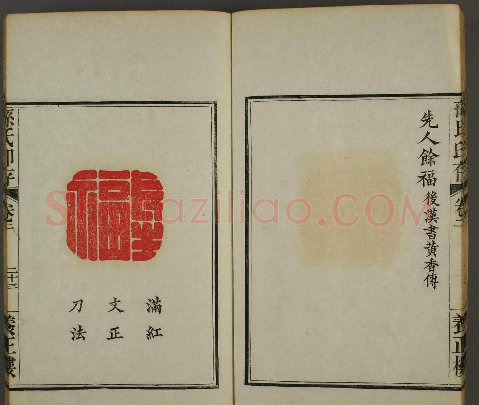 《孙氏养正楼印存》卷二“百福”篆刻作品 | 篆刻作品鉴赏
