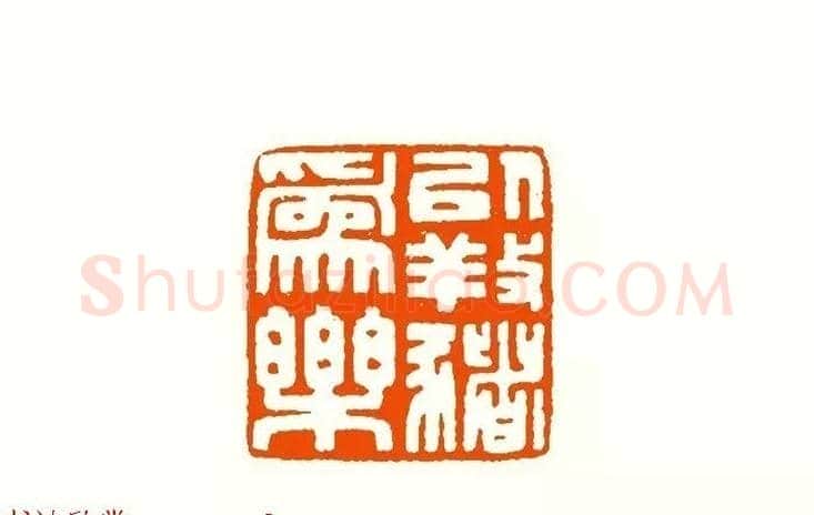 印章创作精华《养猪印谱》郭沫若题签作序诗 | 篆刻作品鉴赏