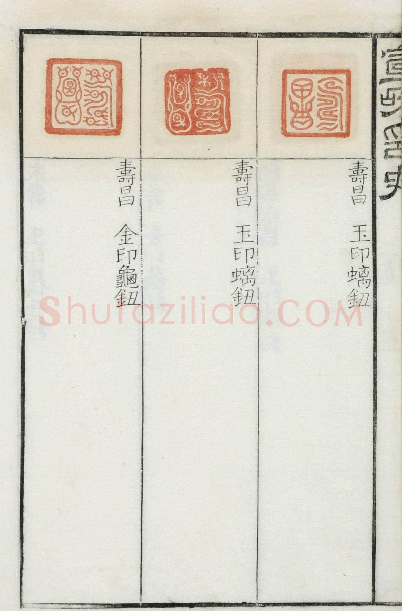《宣和集古印史》卷一：秦玺3枚、小玺33枚 | 篆刻作品欣赏