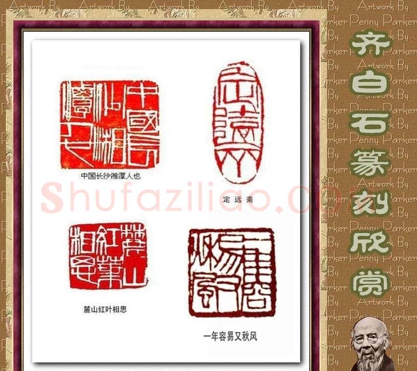 齐白石篆刻作品欣赏93印 | 篆刻作品鉴赏