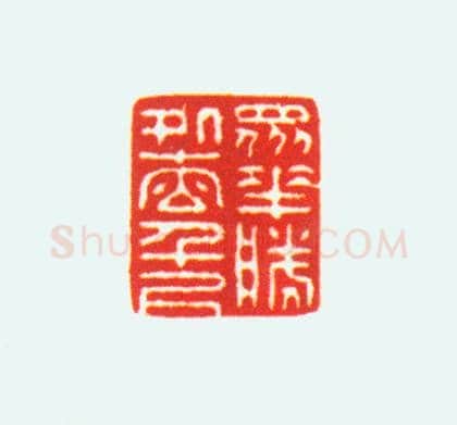 白玉螭纽“众花胜处松千尺”印 | 故宫玺印类藏品