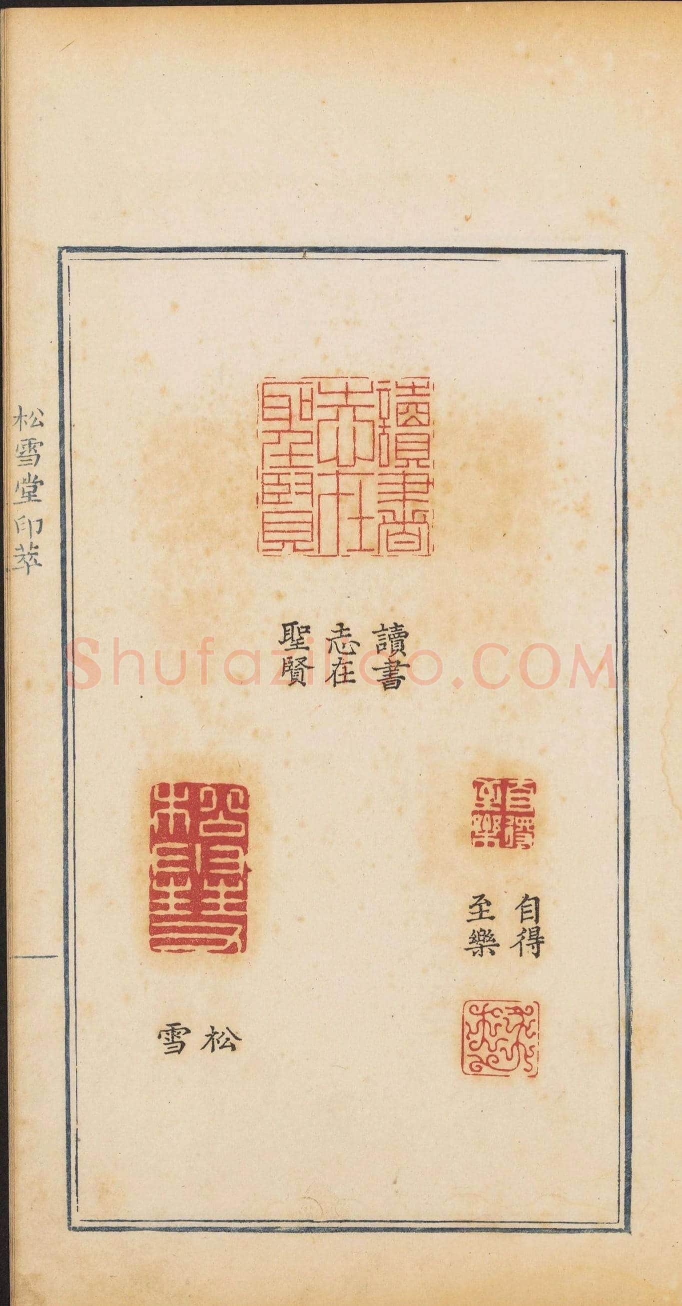 清乾隆时期钤印本《松雪堂印萃》第三册 | 篆刻作品欣赏