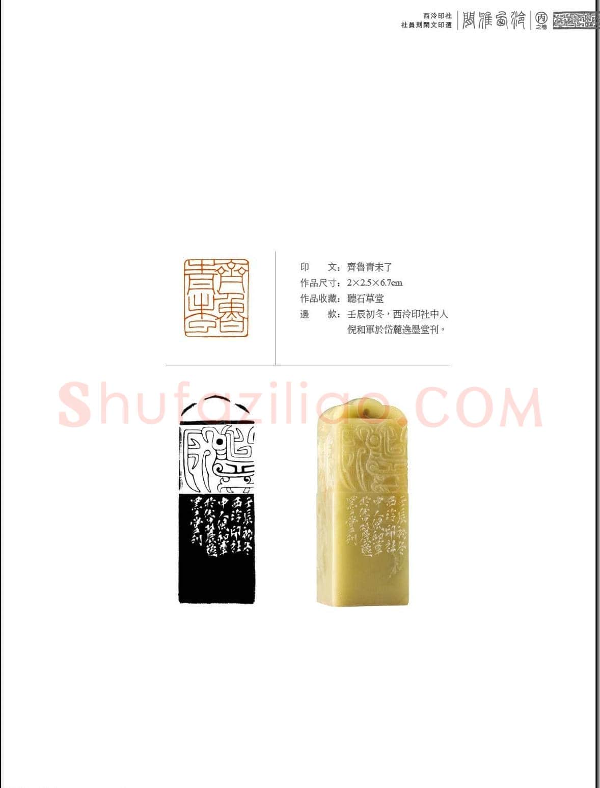 闲雅西泠·西泠印社社员篆刻闲文印选（丙之卷）特展 | 篆刻作品欣赏