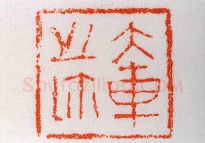 齐国铜鼻钮“大车之鉩”鉨 | 故宫玺印类藏品