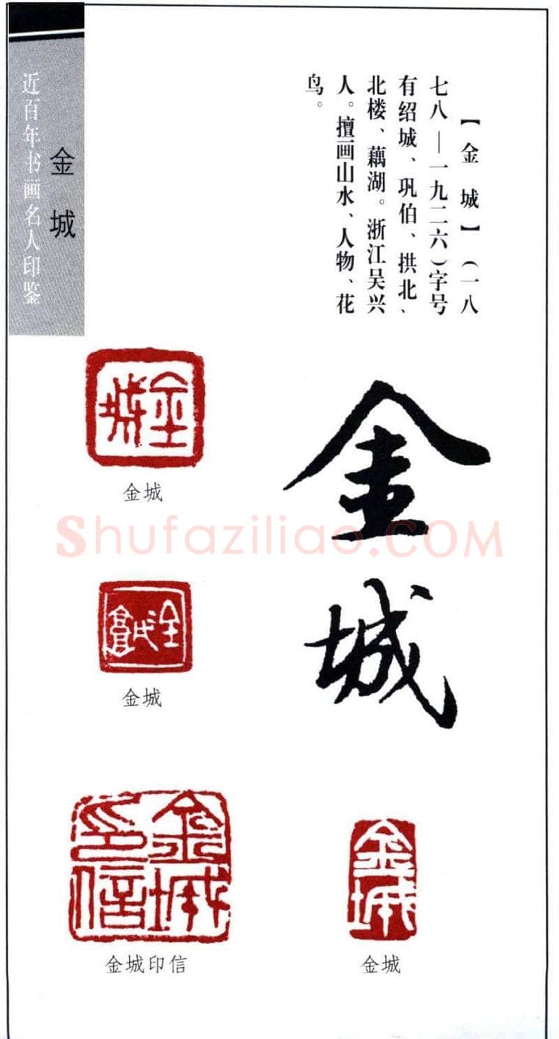 近代画家金城篆刻印鉴欣赏 | 篆刻作品欣赏