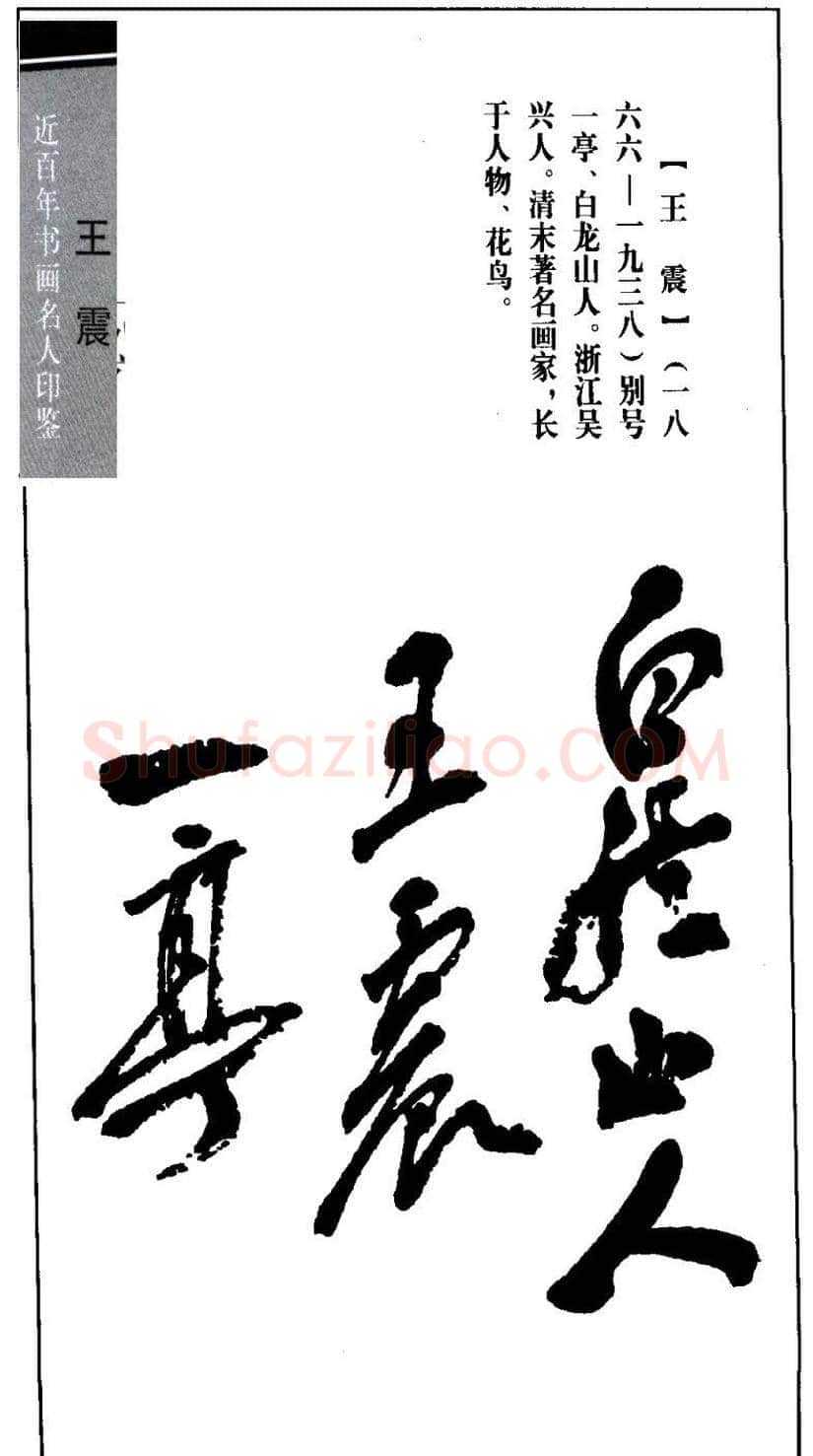 清末著名画家王震印鉴欣赏 | 篆刻作品欣赏
