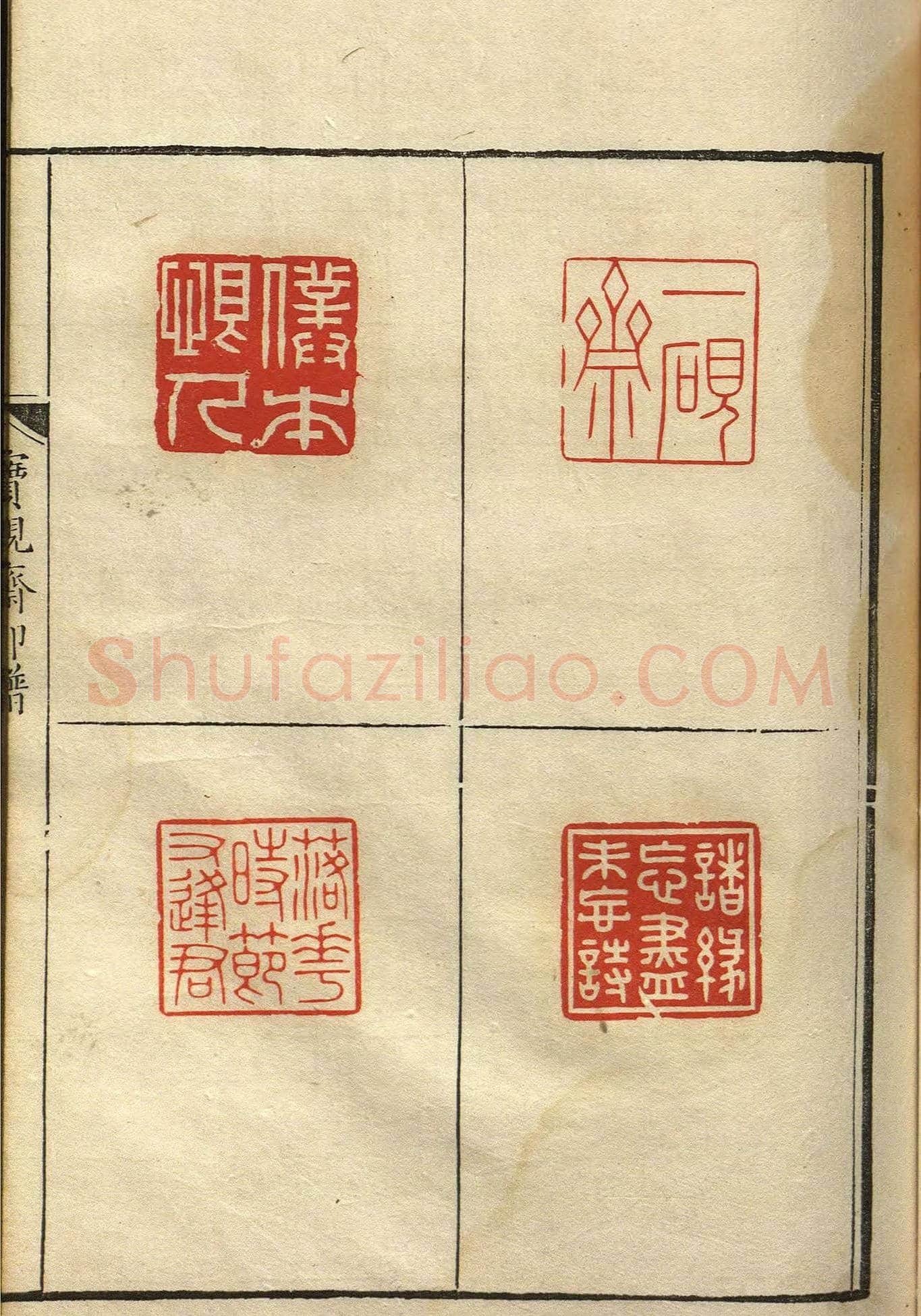 清初著名篆刻家林皋作品《宝砚斋印谱》 | 篆刻作品欣赏