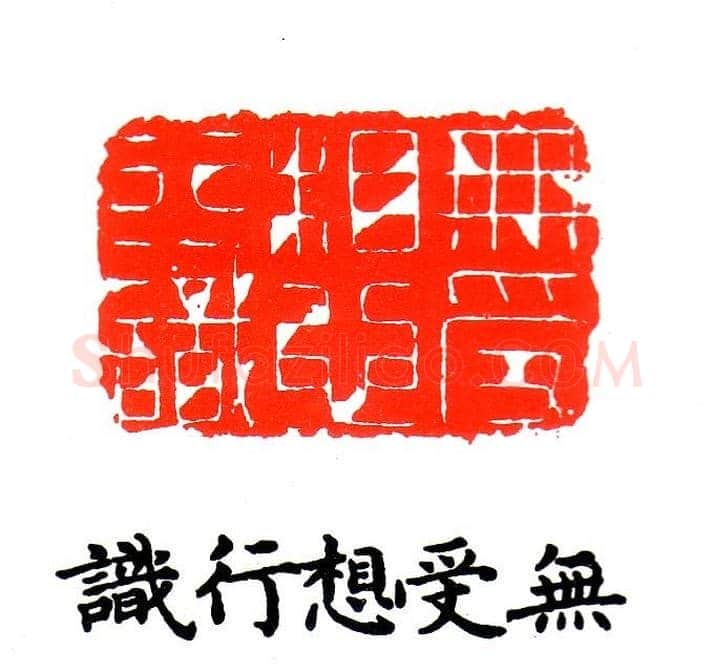 金石篆刻欣赏南无阿弥陀佛 | 篆刻作品欣赏