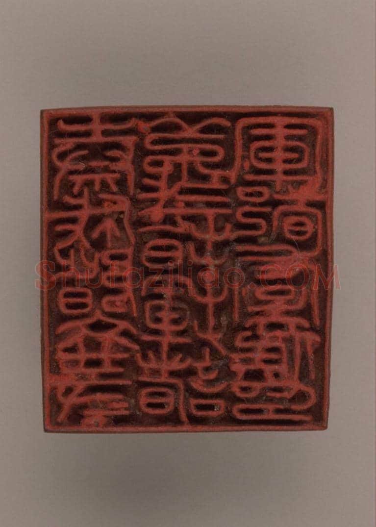 铜柄钮“秦成阶文等第弎指挥诸军都虞侯印” | 故宫玺印类藏品