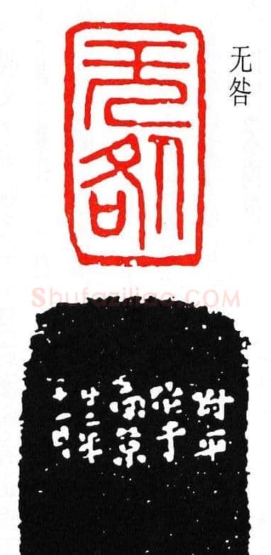 马衡篆刻作品欣赏 | 篆刻作品欣赏