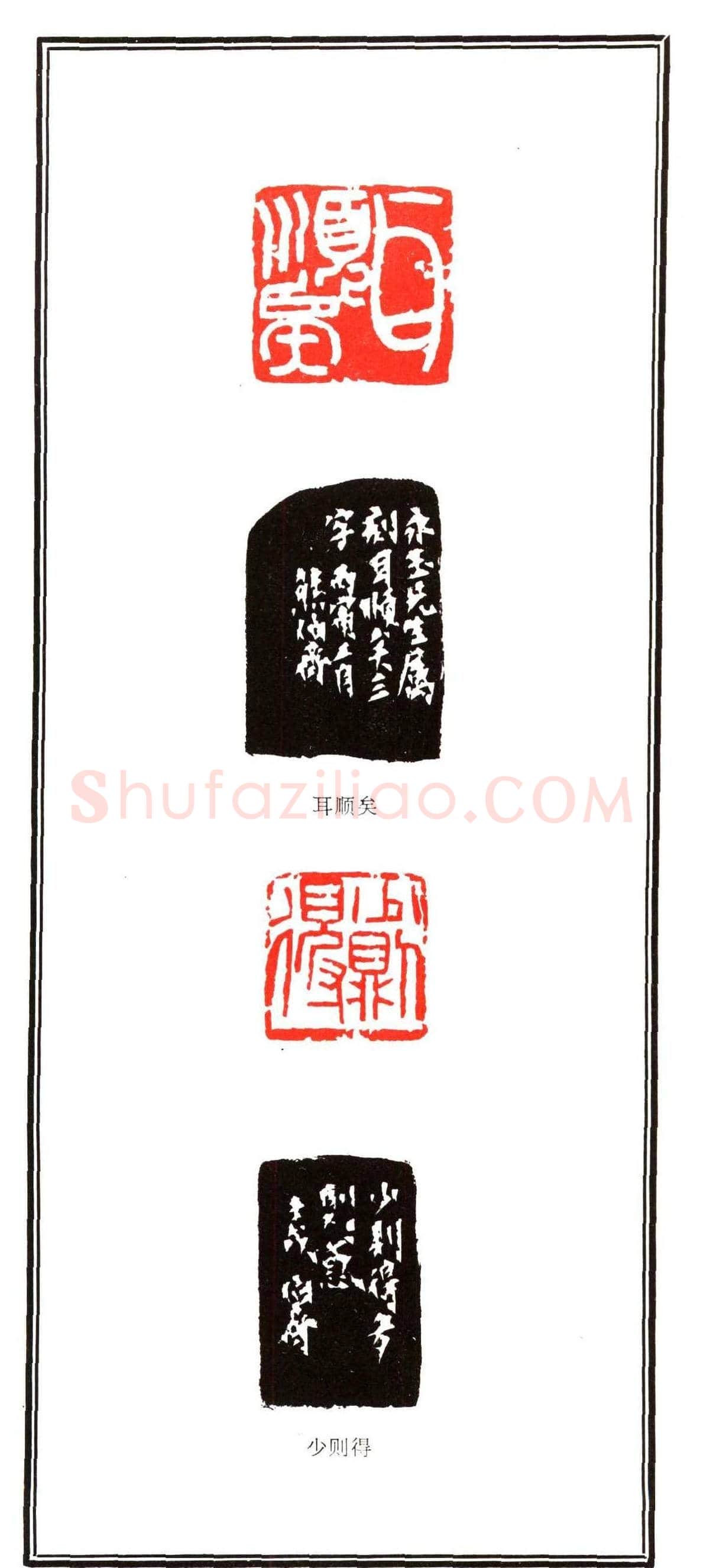 容生篆刻作品集《熊伯齐印选》 | 篆刻作品欣赏