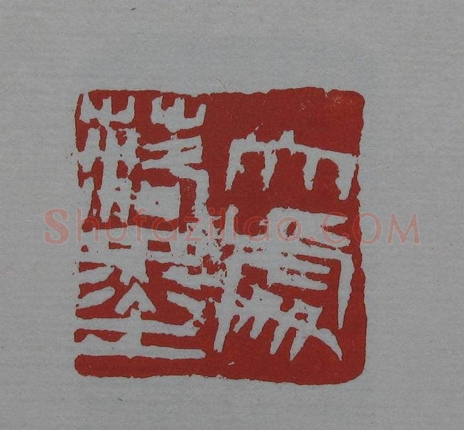 朵云轩《来楚生自用印存》选 | 篆刻作品欣赏