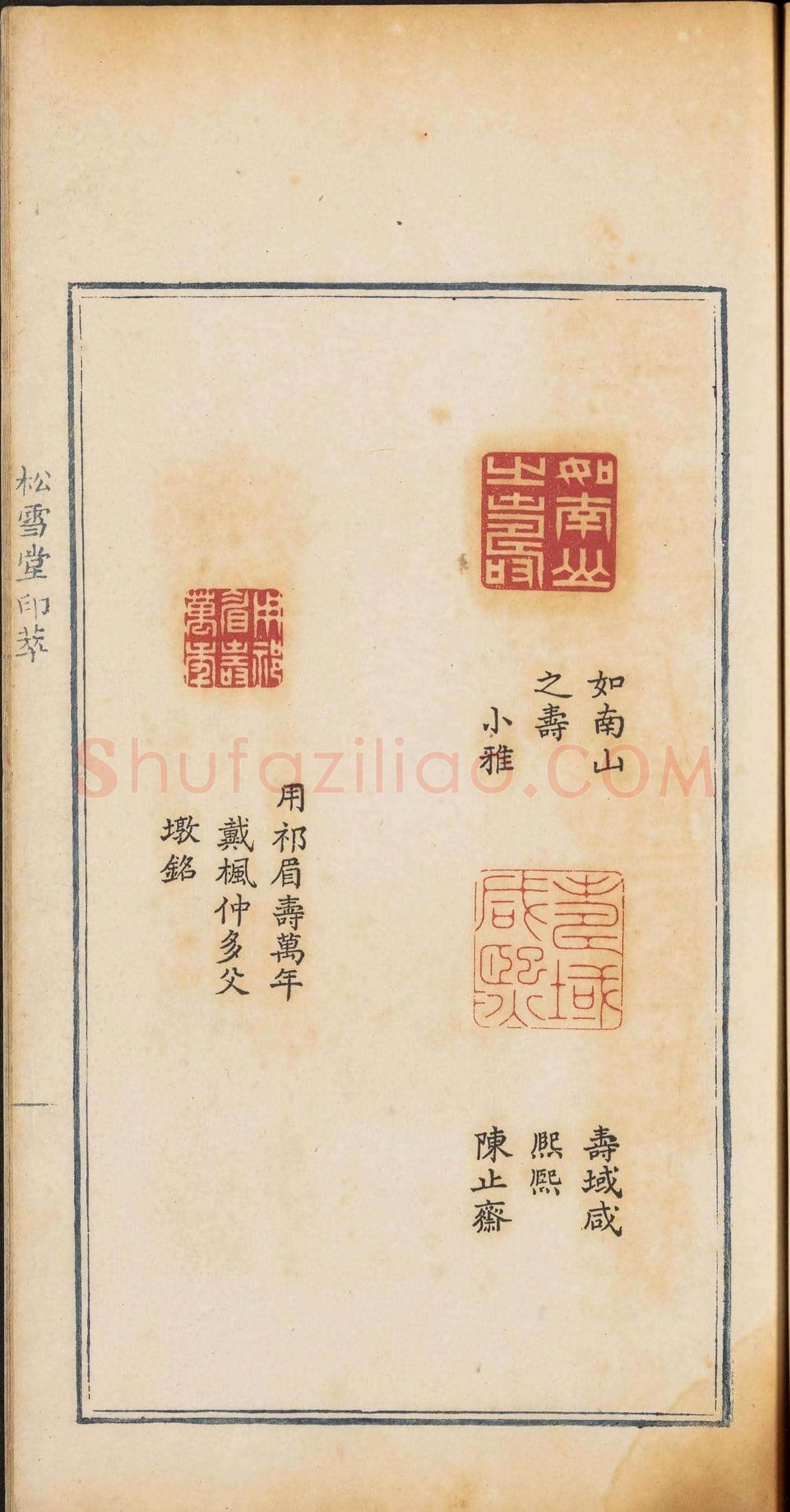 《松雪堂印萃》第一册：百寿图印 | 篆刻作品欣赏