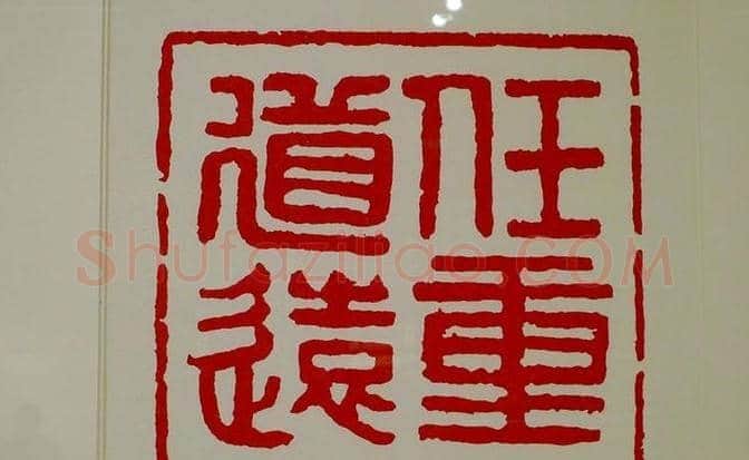 李岚清篆刻作品欣赏 | 篆刻作品鉴赏
