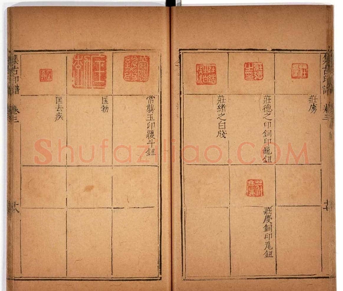 明代甘旸辑《集古印谱》卷三卷四合辑 | 篆刻作品鉴赏