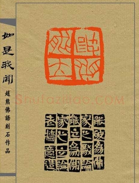赵熊篆刻印集《如是我闻》 | 篆刻作品欣赏