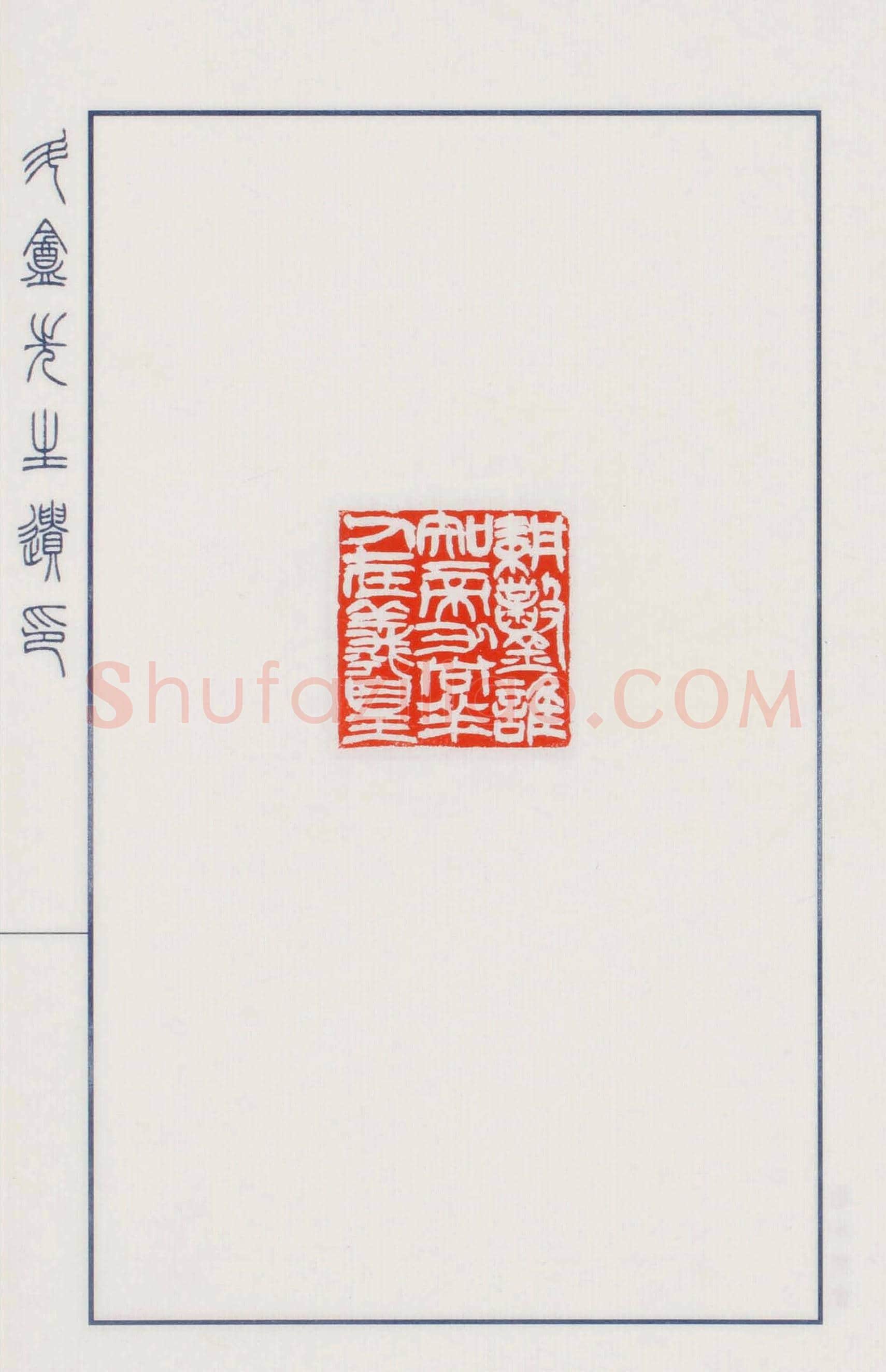 日本篆刻名家小林斗盦遗印 | 篆刻作品欣赏
