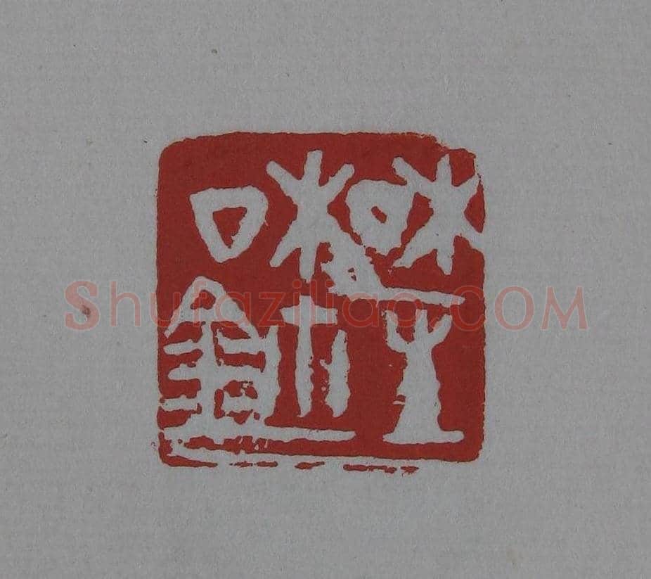 朵云轩《来楚生自用印存》选 | 篆刻作品欣赏