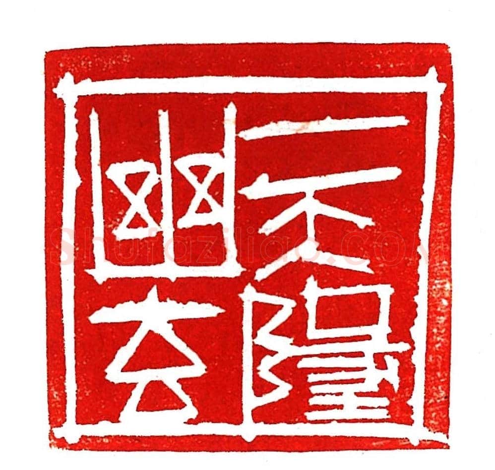 上海徐正濂篆刻作品欣赏60方 | 篆刻作品鉴赏
