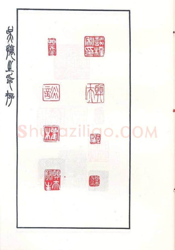 吴熙载篆刻作品欣赏《吴让之印存》 | 篆刻作品鉴赏