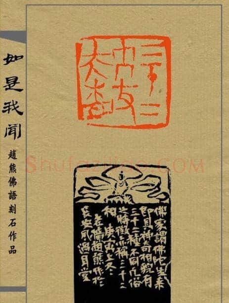 赵熊篆刻印集《如是我闻》 | 篆刻作品欣赏