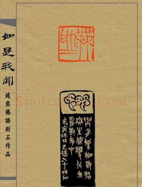 赵熊篆刻印集《如是我闻》 | 篆刻作品欣赏