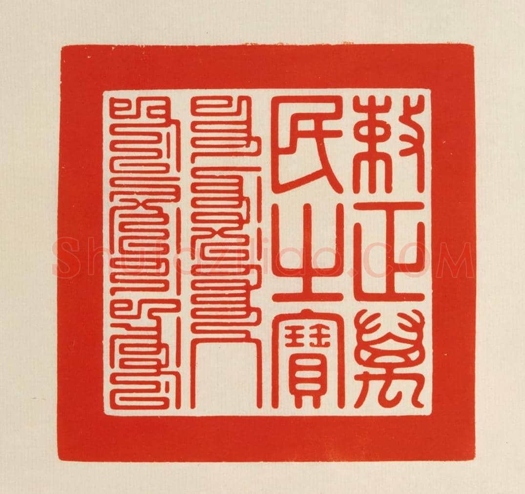 二十五宝玺 | 故宫玺印类藏品