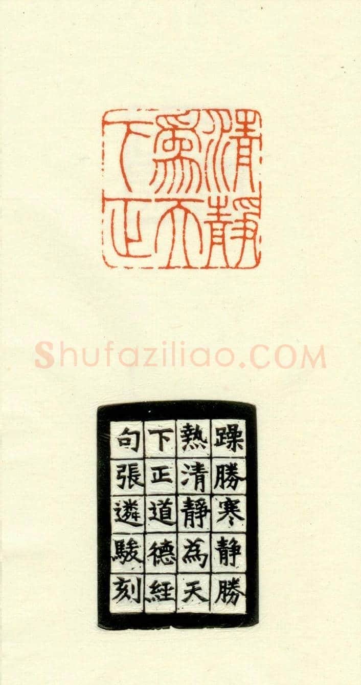 篆刻作品欣赏《道德经摘句印谱》 | 篆刻作品欣赏