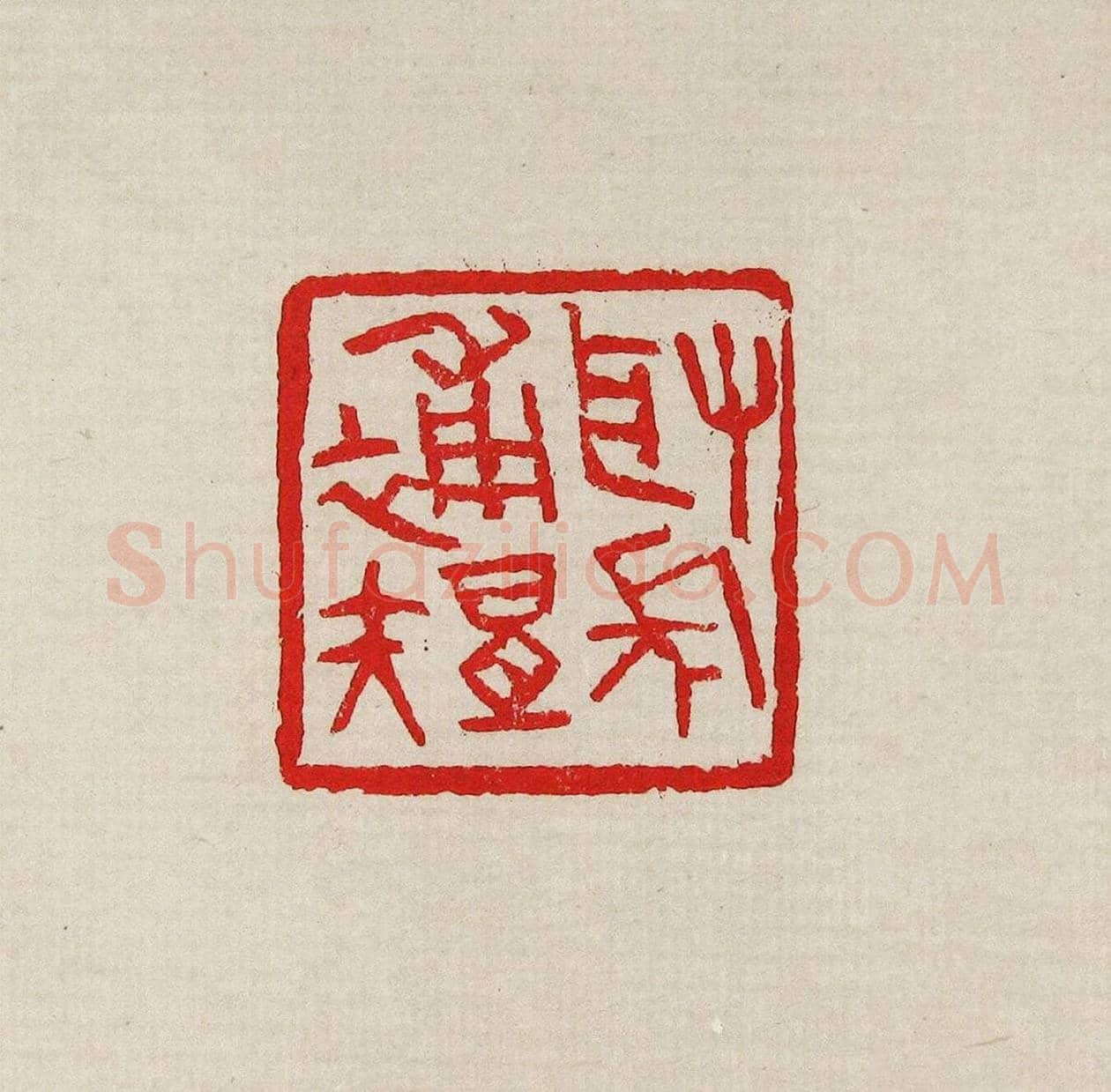 方去疾篆刻作品集《去疾治印》 | 篆刻作品欣赏