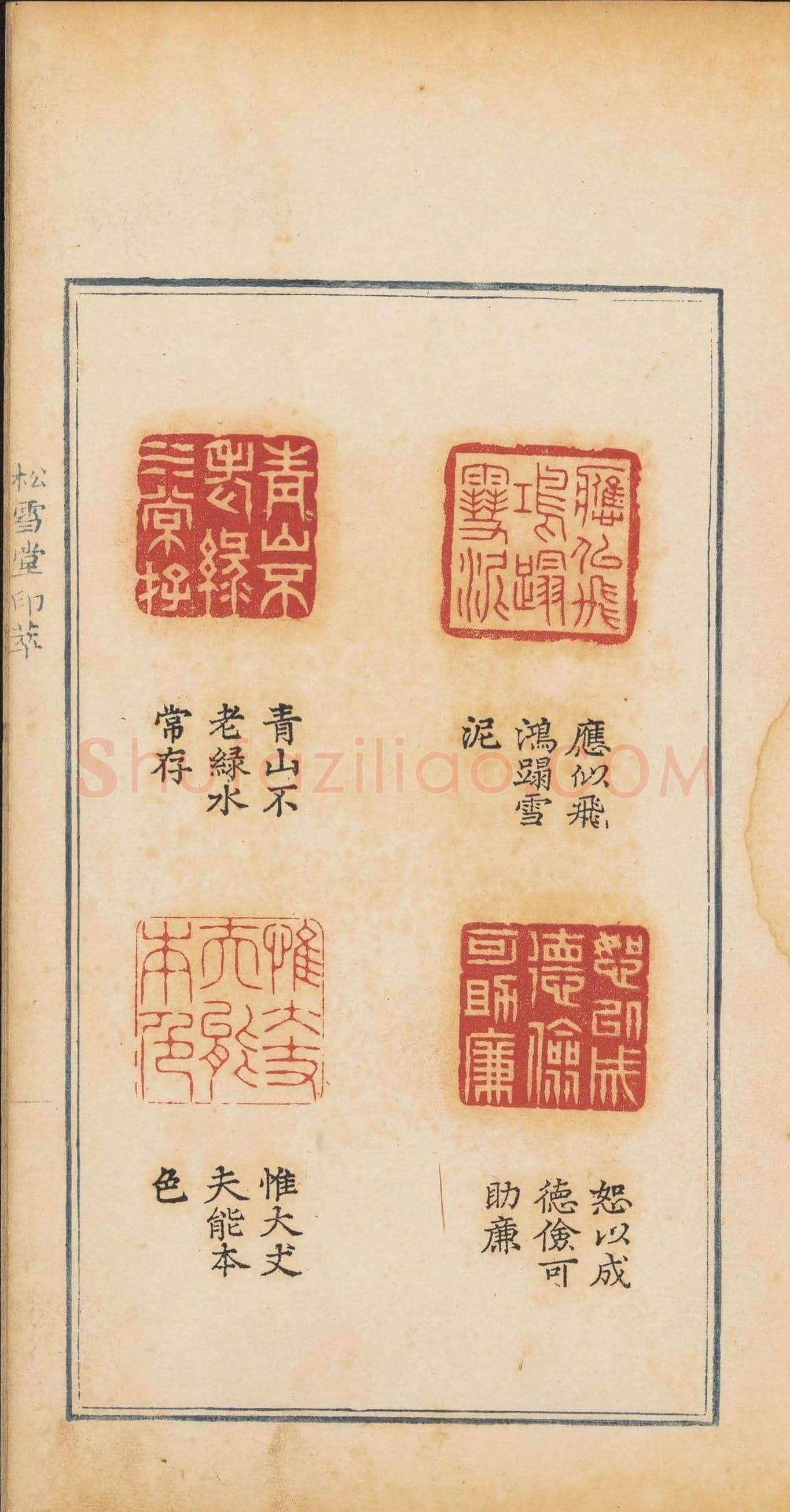 清乾隆时期钤印本《松雪堂印萃》第三册 | 篆刻作品欣赏