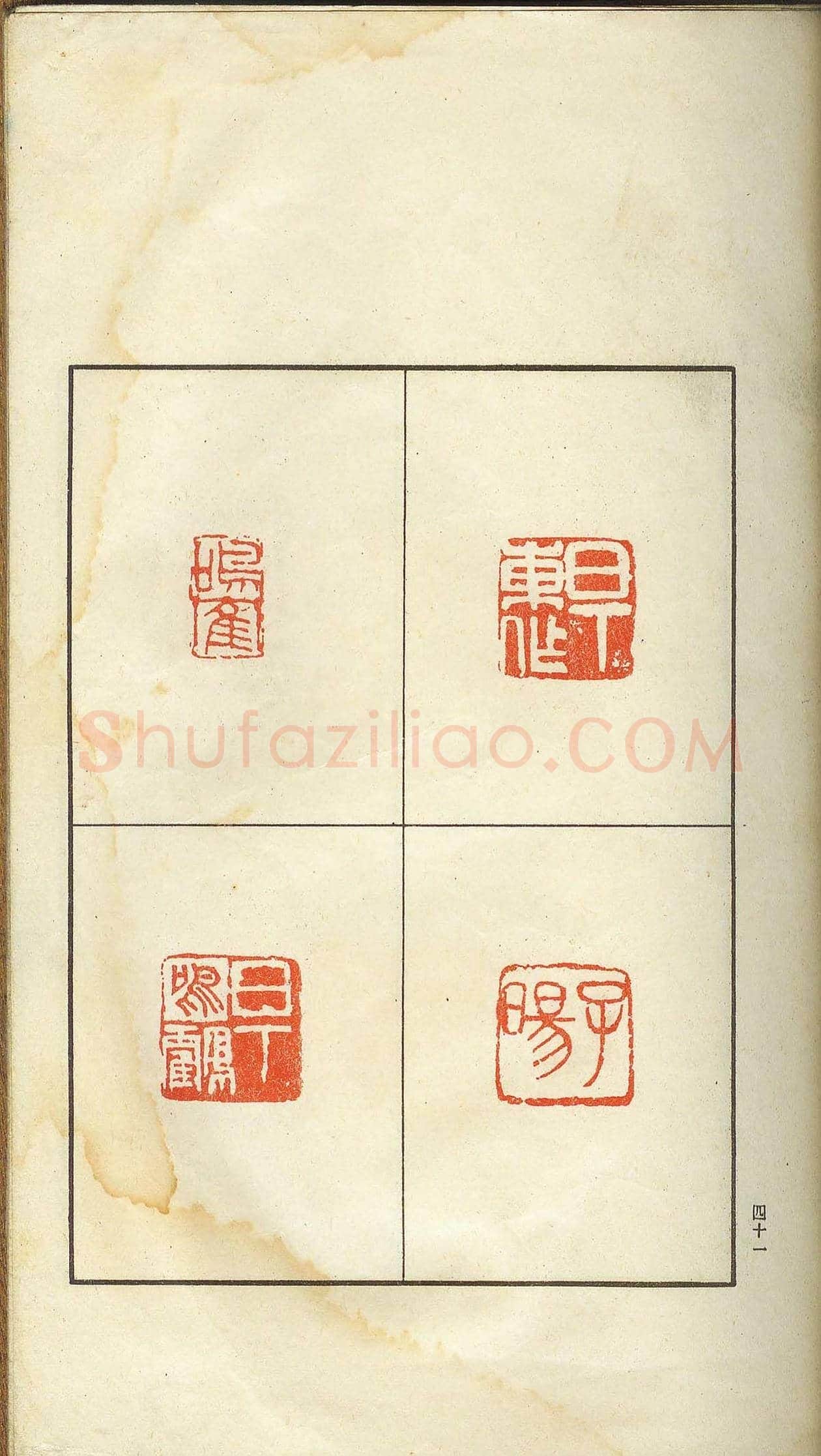 未了堂收藏《伪满所遗-日支名家印谱》 | 篆刻作品欣赏