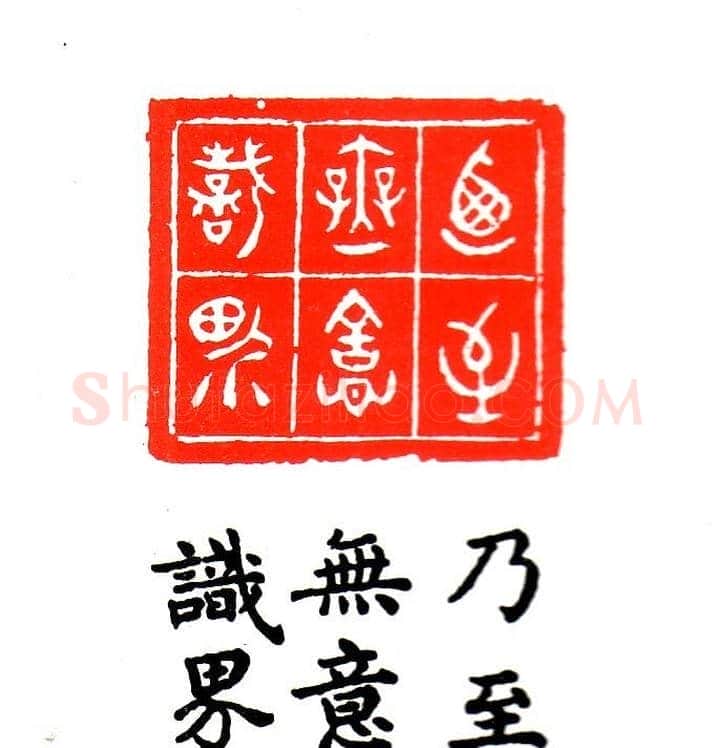 金石篆刻欣赏南无阿弥陀佛 | 篆刻作品欣赏