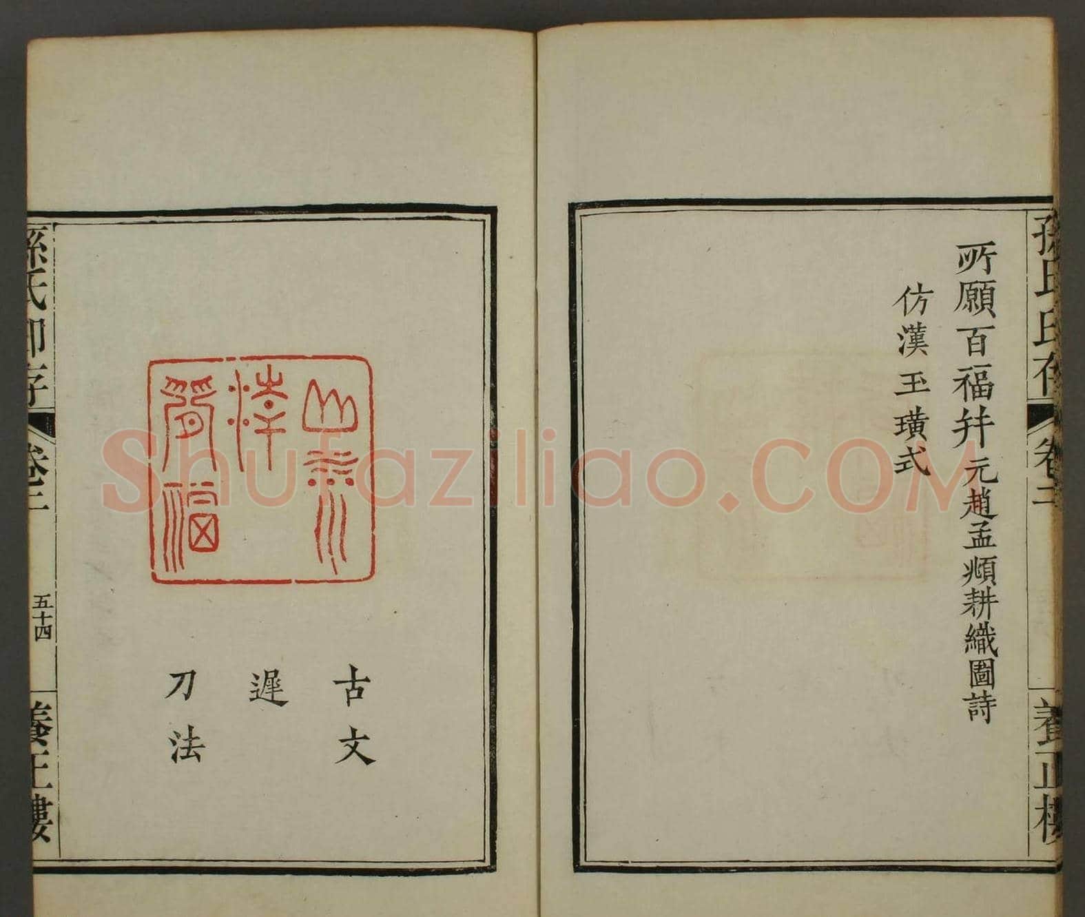 《孙氏养正楼印存》卷二“百福”篆刻作品 | 篆刻作品鉴赏