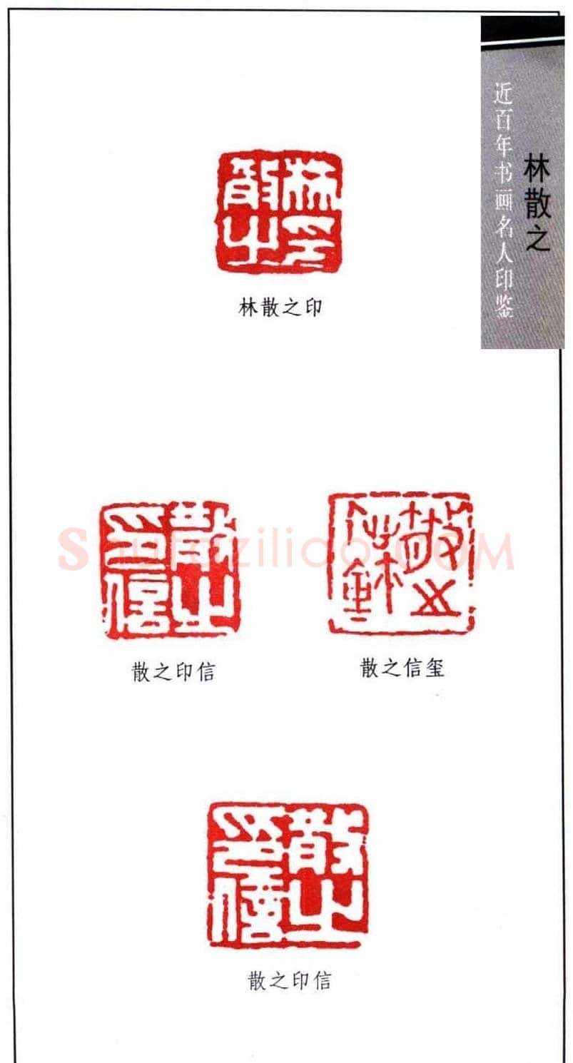 著名书法家林散之印鉴欣赏 | 篆刻作品鉴赏