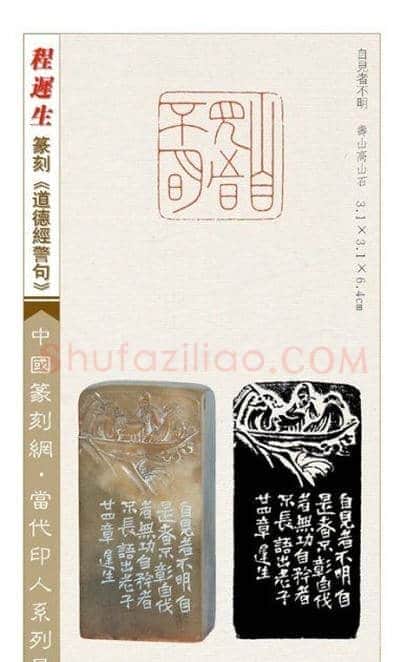 程迟生篆刻作品道德经警句 | 篆刻作品鉴赏