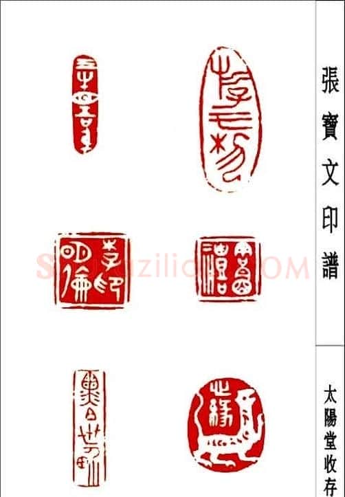 张宝文篆刻艺术欣赏 | 篆刻作品鉴赏