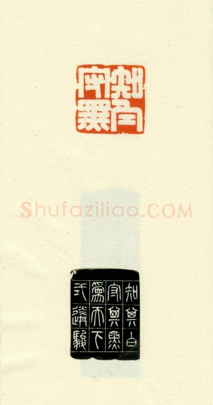 篆刻作品欣赏《道德经摘句印谱》 | 篆刻作品欣赏