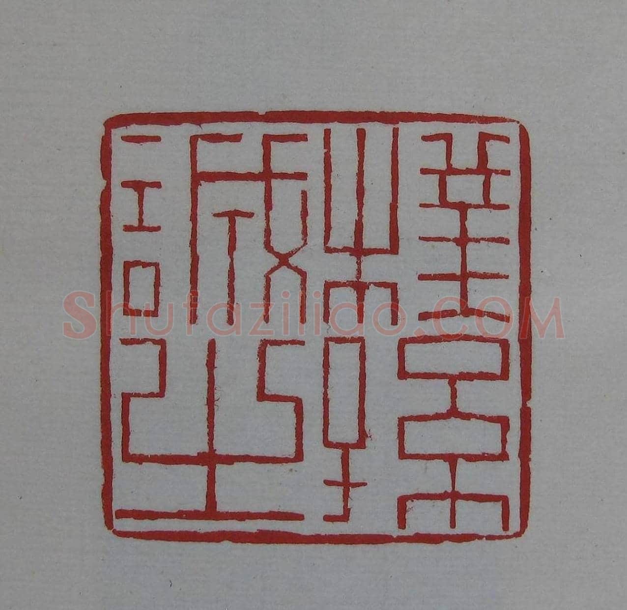 篆刻欣赏《齐白石印存》原石精拓 | 篆刻作品鉴赏