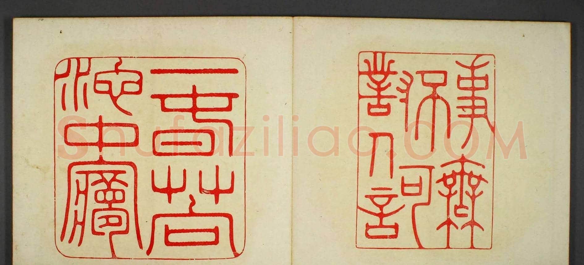 日本早稻田文库《古印屏风》大图欣赏 | 篆刻作品鉴赏