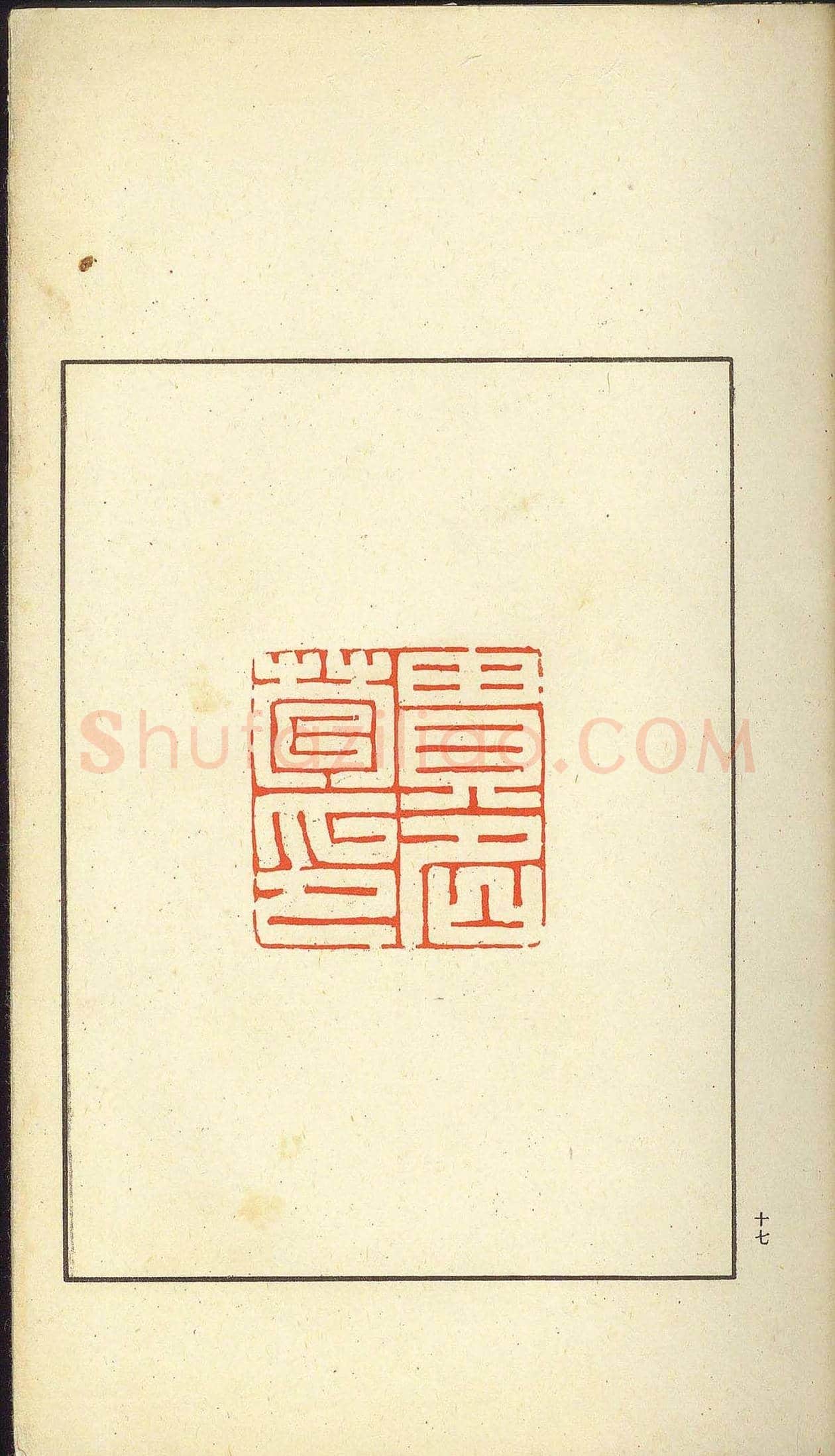 未了堂收藏《伪满所遗-日支名家印谱》 | 篆刻作品欣赏