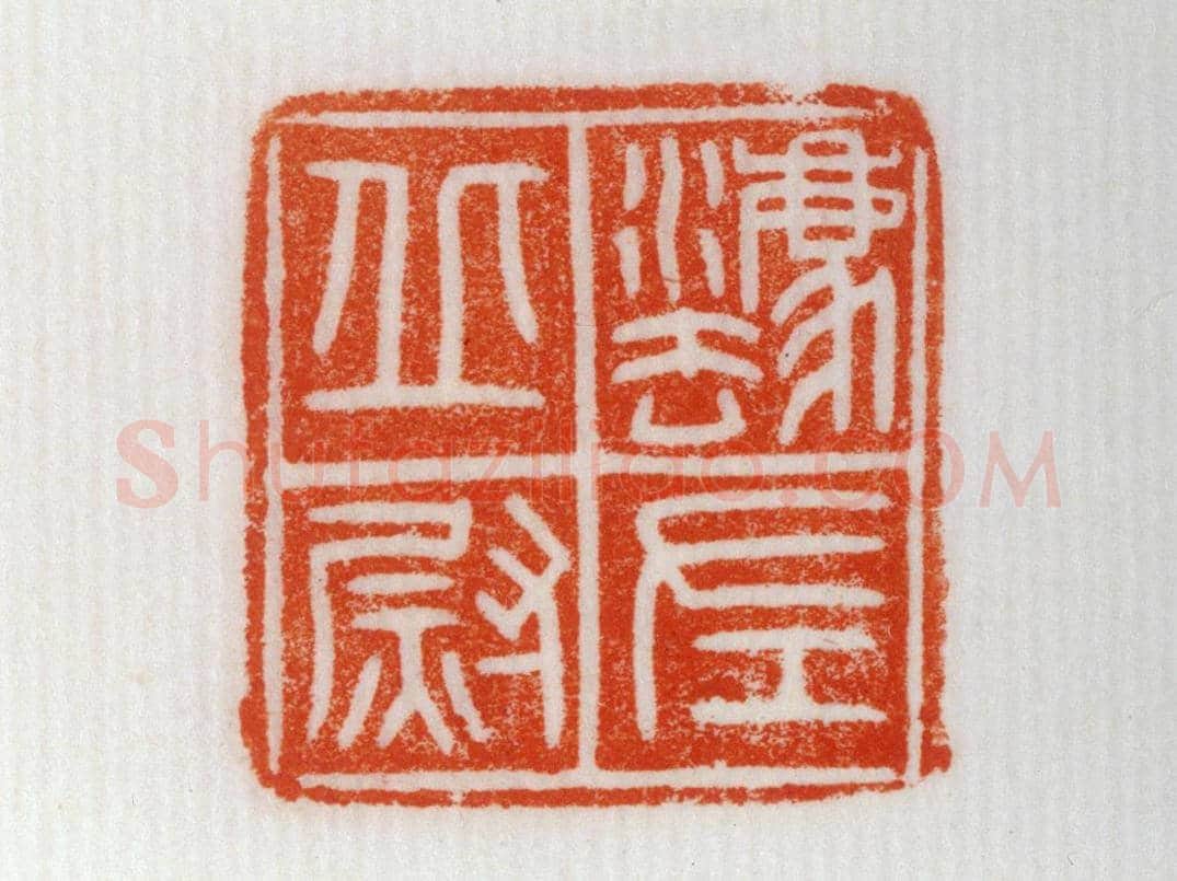 铜鼻纽“灋丘左尉”印 | 故宫玺印类藏品