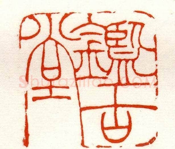 赵之谦篆刻作品欣赏《赵撝叔印谱》 | 篆刻作品鉴赏
