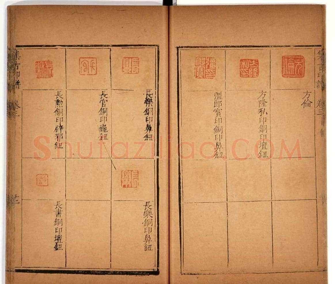 明代甘旸辑《集古印谱》卷三卷四合辑 | 篆刻作品鉴赏