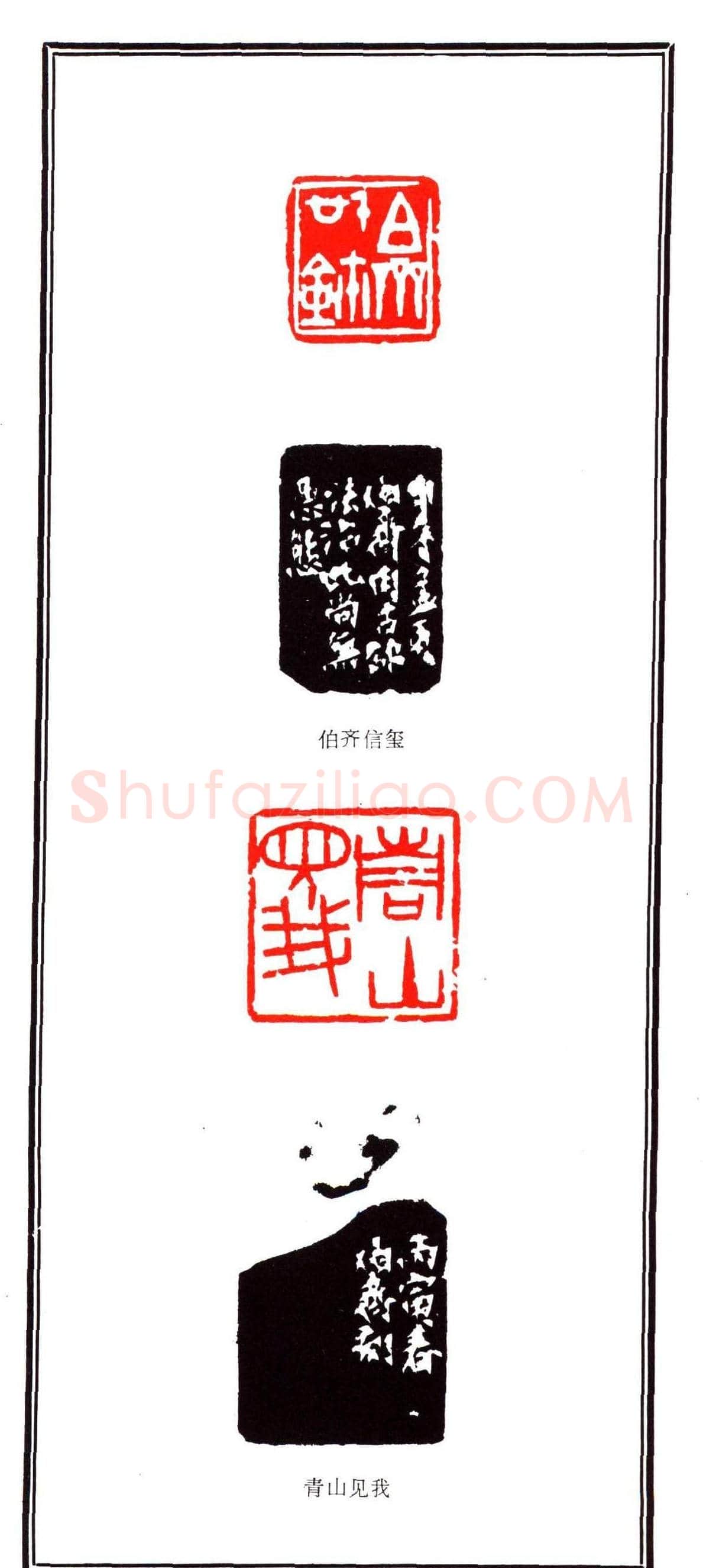 容生篆刻作品集《熊伯齐印选》 | 篆刻作品欣赏