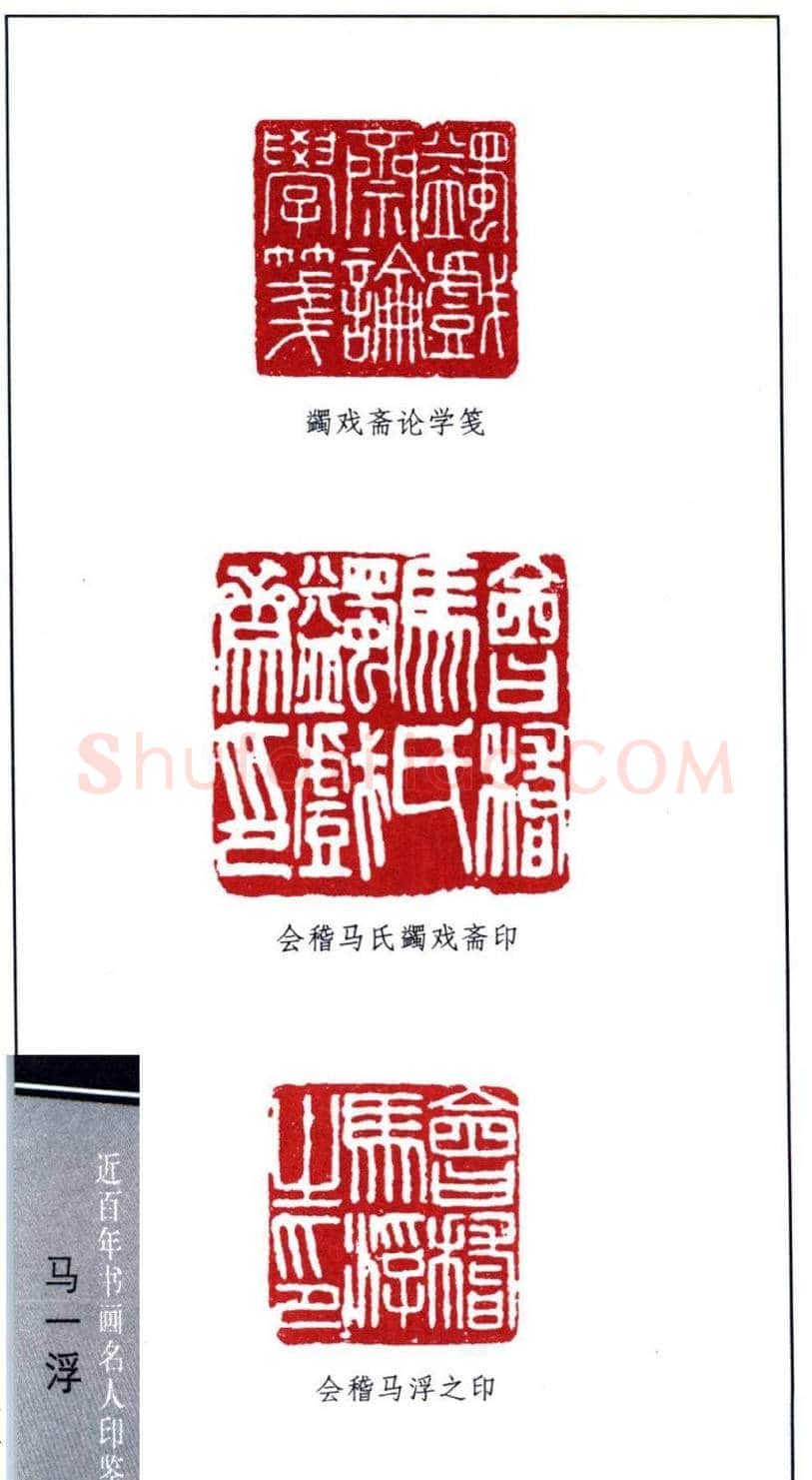 著名学者书法家马一浮印鉴欣赏 | 篆刻作品鉴赏