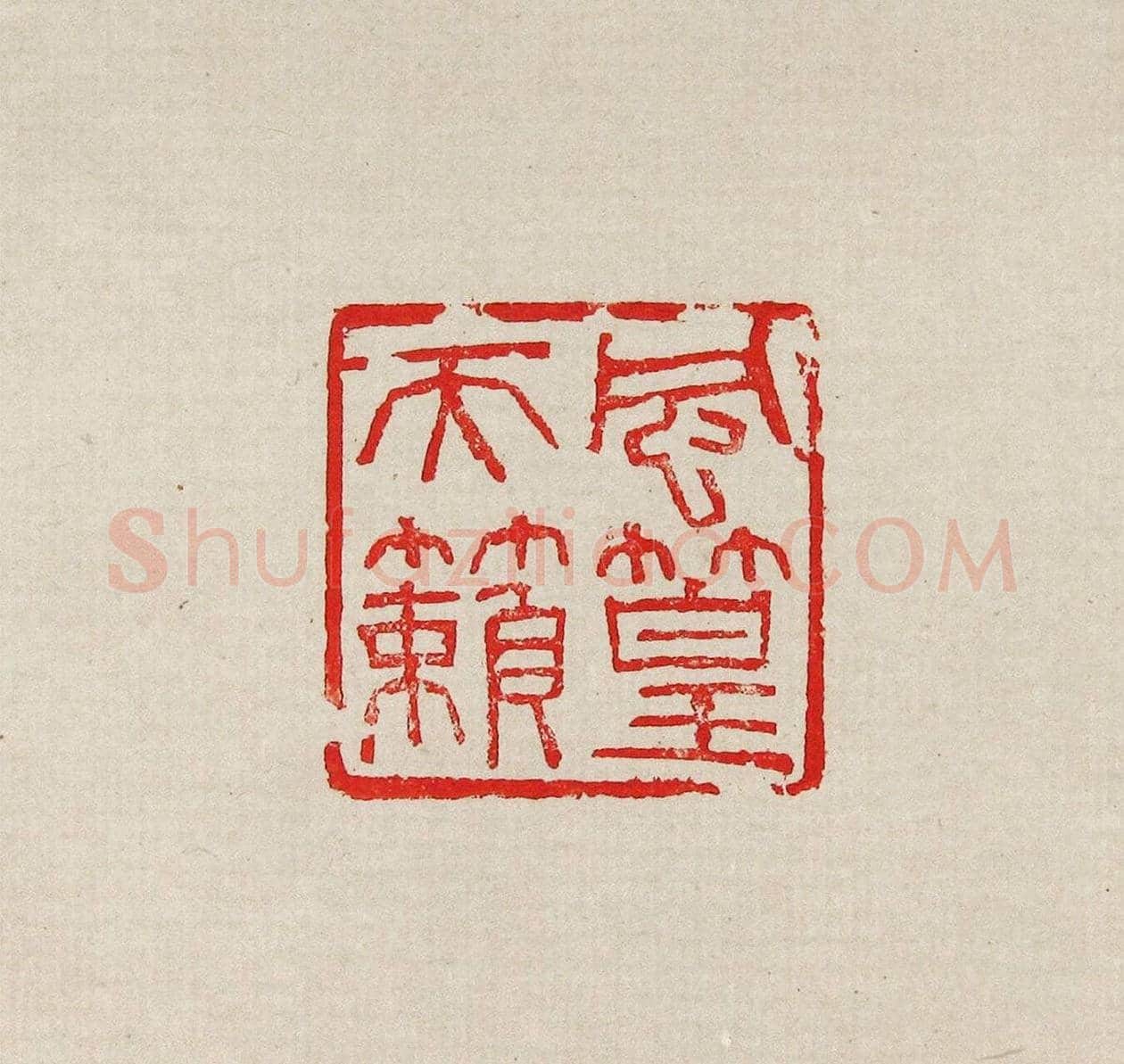 方去疾篆刻作品集《去疾治印》 | 篆刻作品欣赏